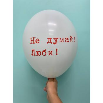 Шар Не думай люби!