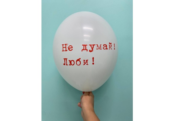 Шар Не думай люби!