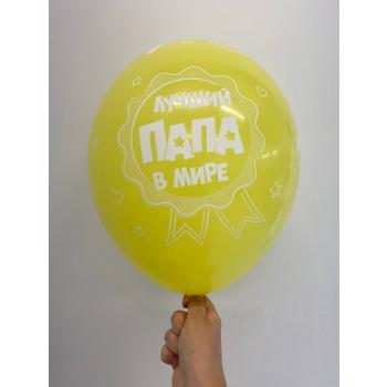 Шар Лучший папа мире Люблю тебя папа