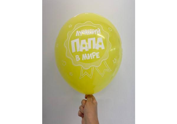 Шар Лучший папа мире Люблю тебя папа