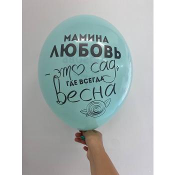 Шар Мамина любовь это сад где всегда весна