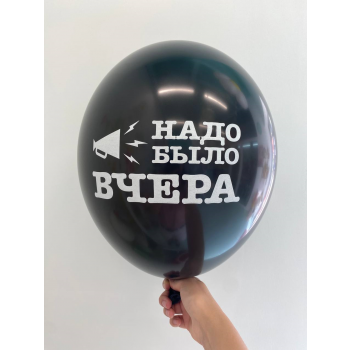 Шар Надо было вчера