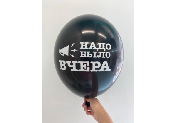 Шар Надо было вчера