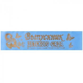 Лента " Выпускник детского сада " голубая