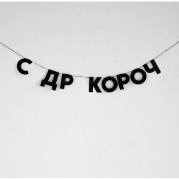 Бумажная гирлянда "С др короч"