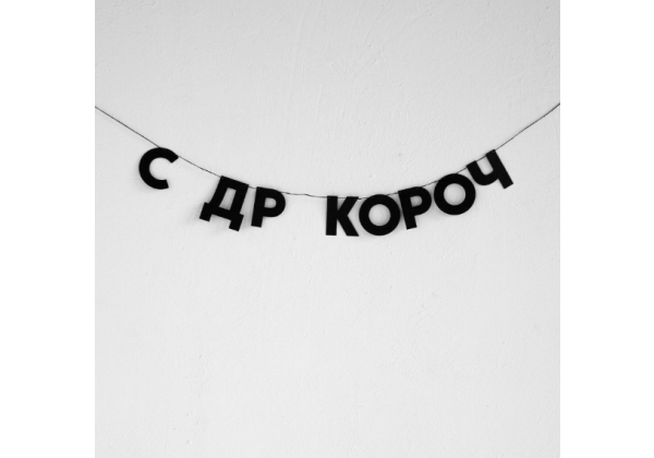 Бумажная гирлянда 