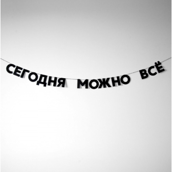 Бумажная гирлянда "Сегодня можно всё"