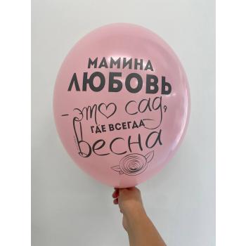 Шар Мамина любовь это сад где всегда весна