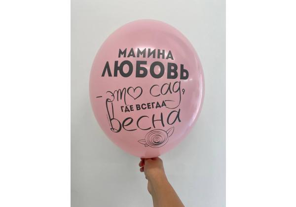 Шар Мамина любовь это сад где всегда весна