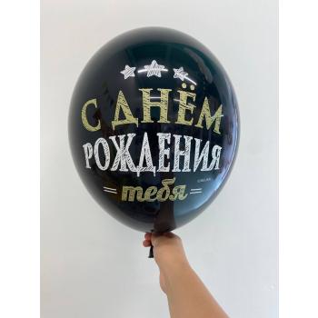 Шар С днем рождения!