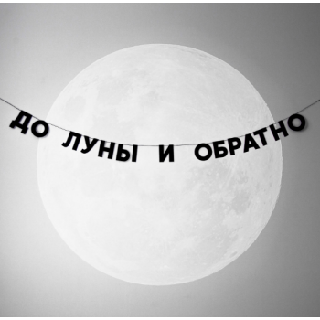 Бумажная гирлянда "До луны и обратно"