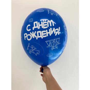 Шар С днем рождения! самолеты