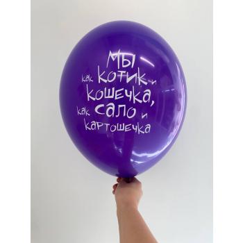 Шар мы как котик и кошечка как сало и картошечка