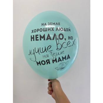 Шар На земле хороших людей не мало, но лучше всех на свете моя мама