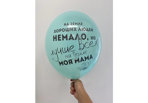 Шар На земле хороших людей не мало, но лучше всех на свете моя мама