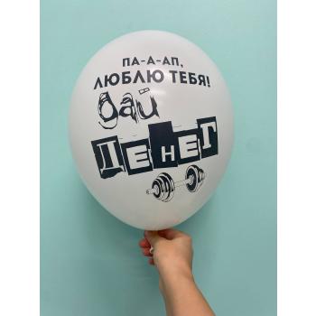 Шар пааап,люблю тебя дай денег
