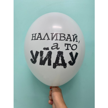 Шар Наливай, а то уйду