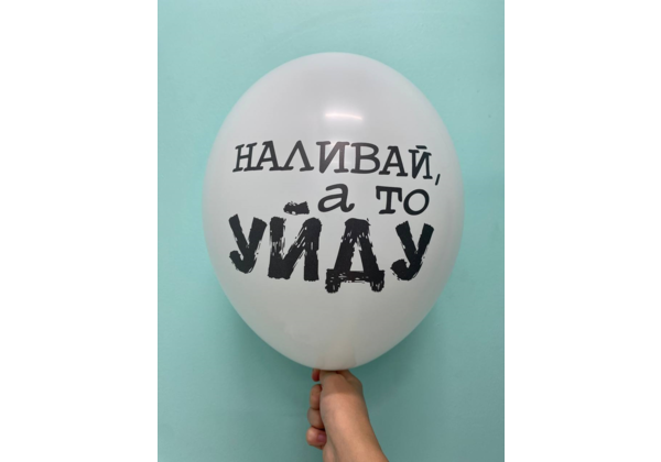 Шар Наливай, а то уйду