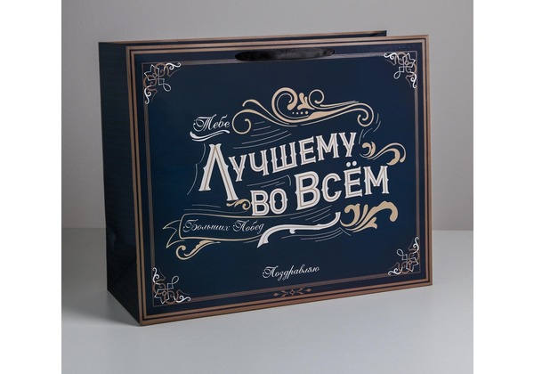 Пакет ламинированный «Лучшему во всем», XL 49 × 40 × 19 см