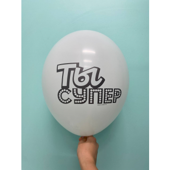 Шар Ты супер