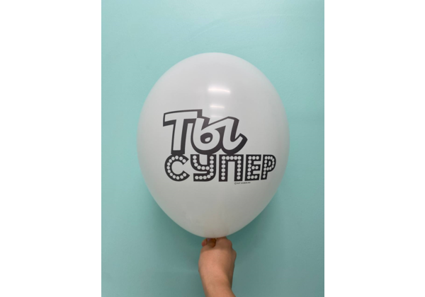 Шар Ты супер
