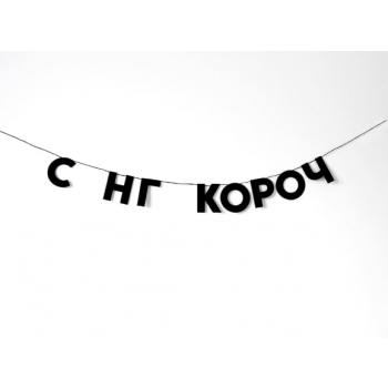 Бумажная гирлянда "С нг короч"