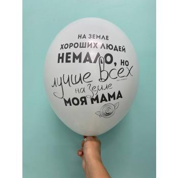 Шар на земле хороших людей не мало, но лучше всех на свете моя мама
