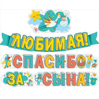 Гирлянда " Любимая спасибо за сына ! "