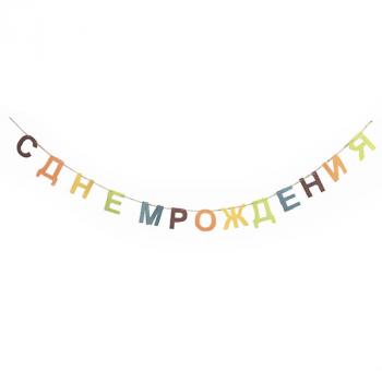 Гирлянда с "Днем рождения ", фетр