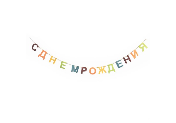 Гирлянда с 