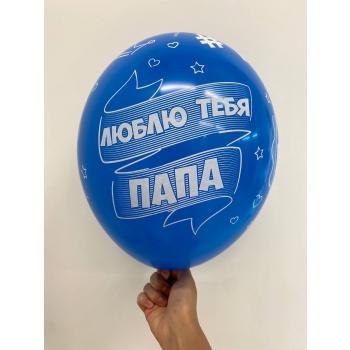Шар Лучший папа мире Люблю тебя папа