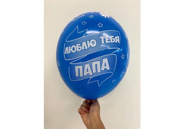 Шар Лучший папа мире Люблю тебя папа