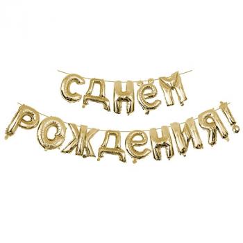 Шар-надпись из букв "С Днем рождения", золото