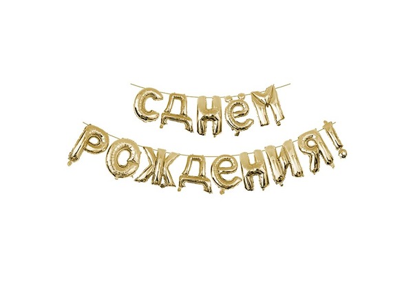 Шар-надпись из букв 