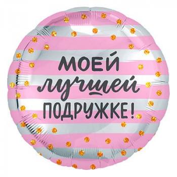 Шарик "МОЕЙ ЛУЧШЕЙ ПОДРУЖКЕ"