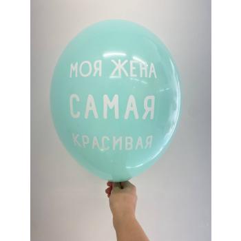 Шар моя жена самая красивая