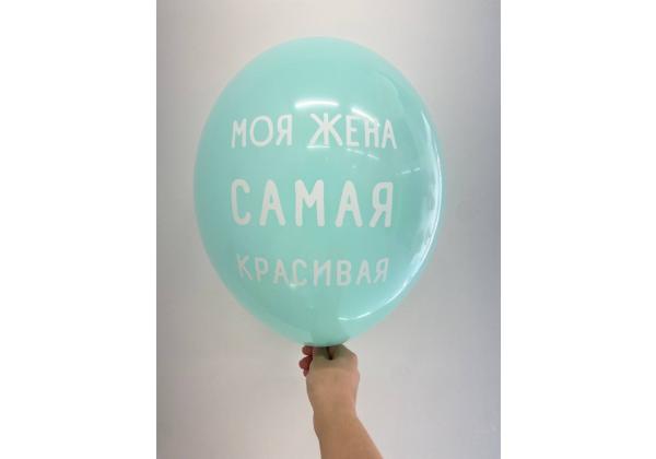 Шар моя жена самая красивая