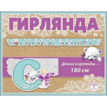 Гирлянда " С новорожденный!"