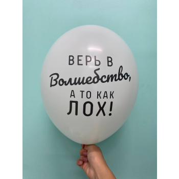 Шар Верь в волшебство, а то как лох!