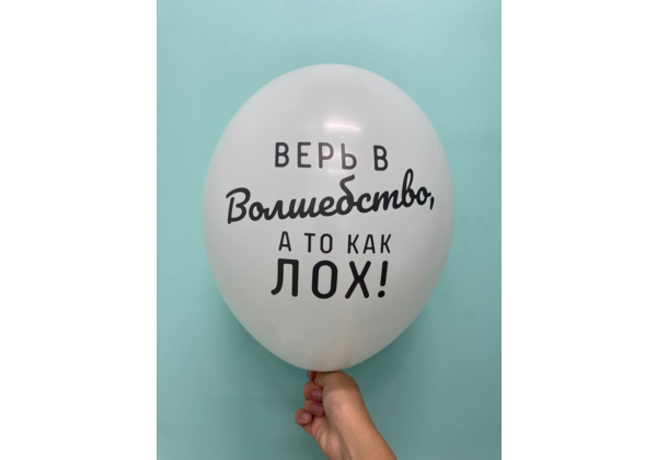 Шар Верь в волшебство, а то как лох!