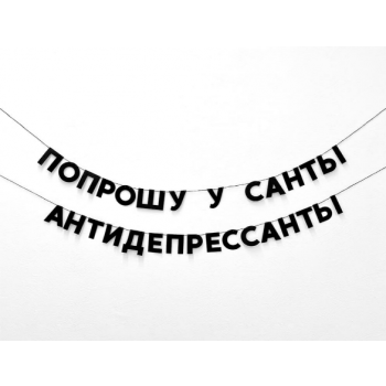 Бумажная гирлянда "Попрошу у Санты антидепрессанты"