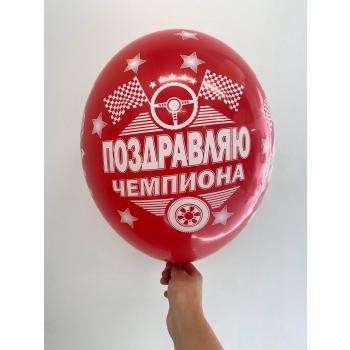 Шар поздравляю чемпион