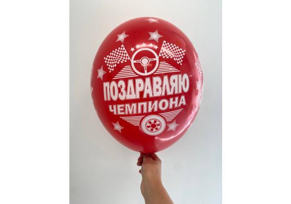 Шар поздравляю чемпион