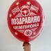 Шар поздравляю чемпион