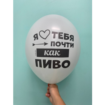 Шар Я люблю тебя почти как пиво Счастлив делать то что жена скажет