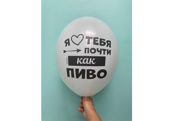 Шар Я люблю тебя почти как пиво Счастлив делать то что жена скажет