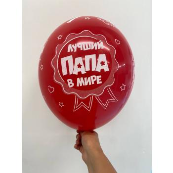 Шар Лучший папа мире Люблю тебя папа
