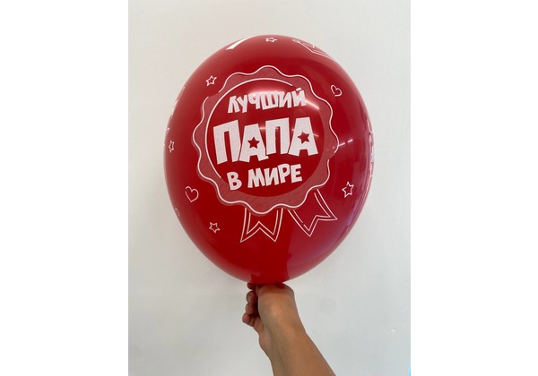 Шар Лучший папа мире Люблю тебя папа