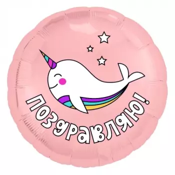 Шар круг "Поздравляю!" (радужный нарвал)