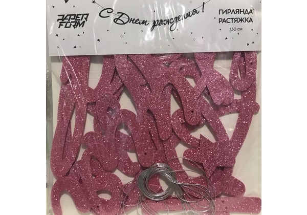 Гирлянда - растяжка 